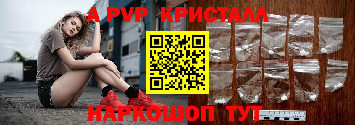 A-PVP Crystall Карпинск